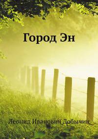 Город Эн