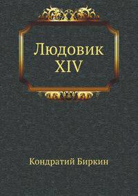 Людовик XIV
