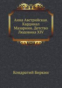 Анна Австрийская. Кардинал Мазарини. Детство Людовика XIV
