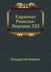 Кардинал Ришелье. Людовик XIII