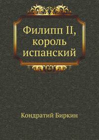 Филипп II, король испанский
