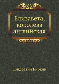 Елизавета, королева английская