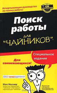 Поиск работы для 'чайников': Специальное издание / пер. с англ. - (Для чайников)