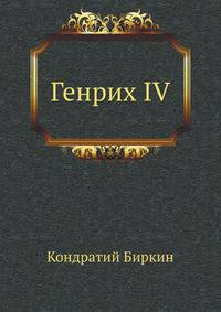 Генрих IV