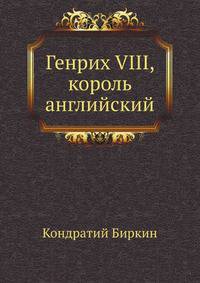 Генрих VIII, король английский