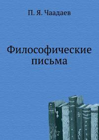 Философические письма