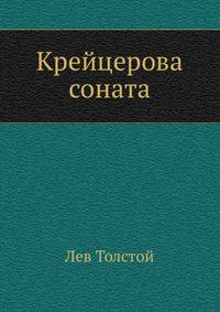 Крейцерова соната