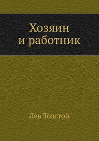 Хозяин и работник