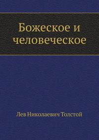 Божеское и человеческое