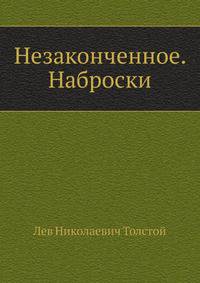 Незаконченное. Наброски