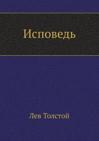 Исповедь