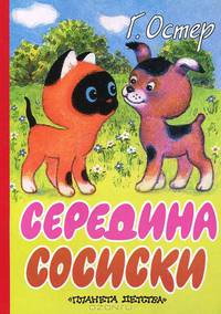 Середина сосиски: Сказка (худ. Алимов Г., Черкасова Т.). Карт (бол.)