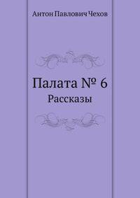 Палата № 6. Рассказы