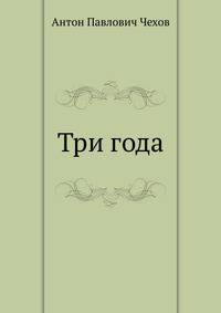 Три года