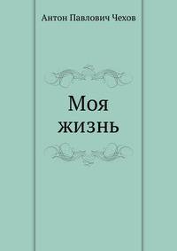 Моя жизнь
