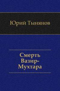 Смерть Вазир-Мухтара