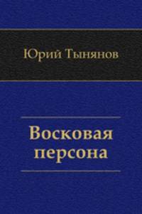 Восковая персона