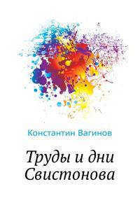 Труды и дни Свистонова