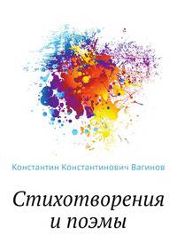 Стихотворения и поэмы