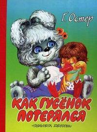 Как гусенок потерялся: сказка