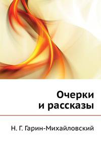 Очерки и рассказы