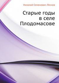 Старые годы в селе Плодомасове