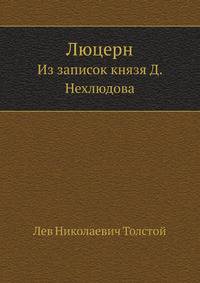 Люцерн. Из записок князя Д. Нехлюдова