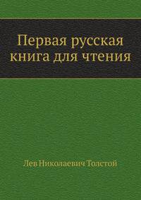 Первая русская книга для чтения