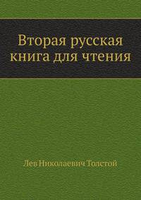 Вторая русская книга для чтения