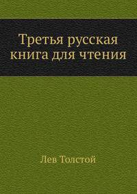 Третья русская книга для чтения