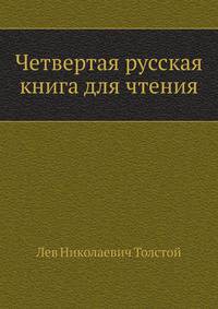 Четвертая русская книга для чтения