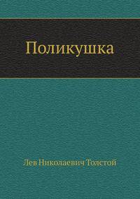 Поликушка
