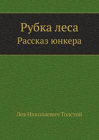 Рубка леса. Рассказ юнкера