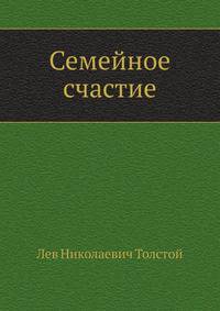Семейное счастие