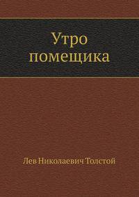 Утро помещика