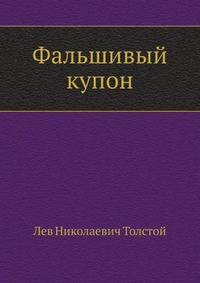 Фальшивый купон