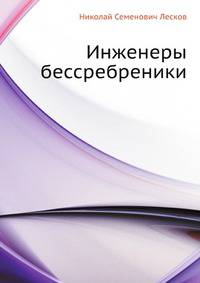 Инженеры бессребреники