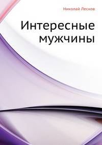 Интересные мужчины