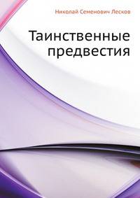 Таинственные предвестия