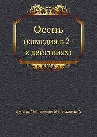 Осень. (комедия в 2-х действиях)