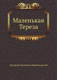 Маленькая Тереза