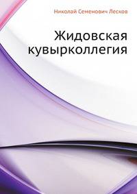 Жидовская кувырколлегия