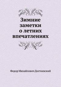 Зимние заметки о летних впечатлениях