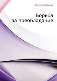 Борьба за преобладание