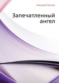 Запечатленный ангел