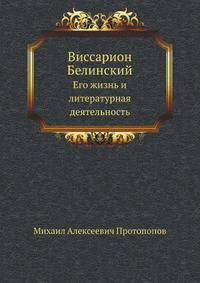 Виссарион Белинский. Его жизнь и литературная деятельность
