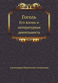 Гоголь. Его жизнь и литературная деятельность