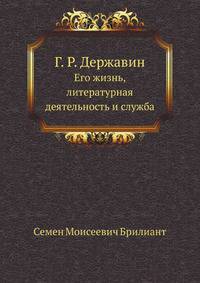 Г. Р. Державин. Его жизнь, литературная деятельность и служба
