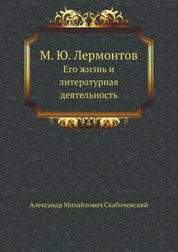 М. Ю. Лермонтов. Его жизнь и литературная деятельность