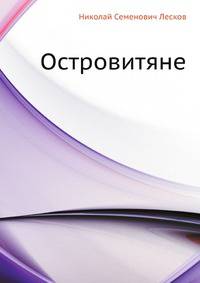 Островитяне